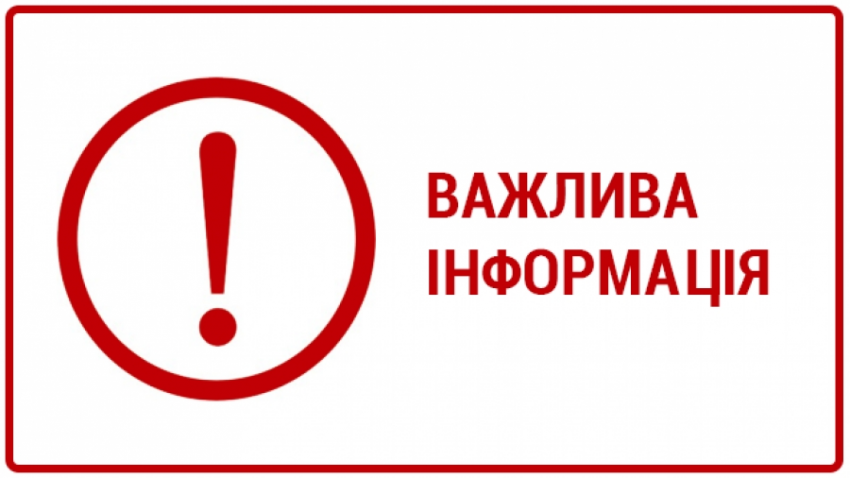 ВАЖЛИВО !!!!! | Мукачівська районна державна адміністрація