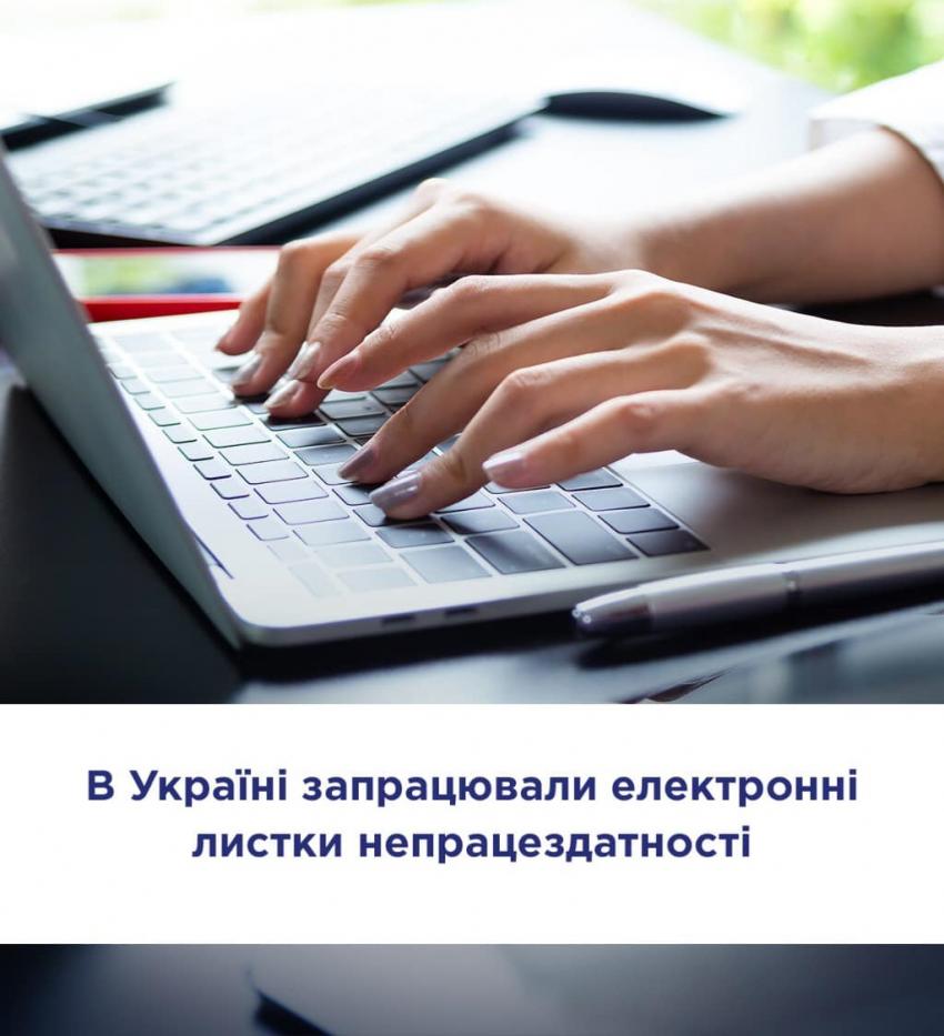 В УКРАЇНІ ЗАПРАЦЮВАЛИ ЕЛЕКТРОННІ ЛИСТКИ НЕПРАЦЕЗДАТНОСТІ